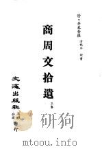 清代稿本百种汇刊  第34册  史部·商周文拾遗  3卷（ PDF版）