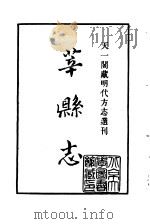 天一阁藏明代方志选刊 正德莘县志 山东省 PDF电子版封面