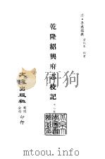 清代稿本百种丛刊  第39册  乾隆绍兴府志校记（ PDF版）