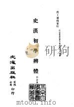 清代稿本百种汇刊  第22册  史部·史汉初学辨体  1-2（ PDF版）