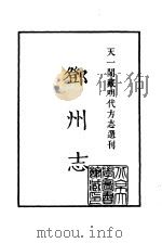 天一阁藏明代方志选刊 嘉靖邓州志 河南省 PDF电子版封面