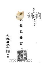 清代稿本百种汇刊  第6册  经部·礼记集说参订  1-2（ PDF版）