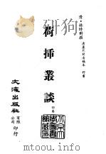 清代稿本百种汇刊  第26册  史部·荷闸丛谈（ PDF版）