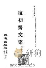 清代稿本百种汇刊  第67册  集部  复初斋文集  1-13（ PDF版）