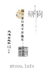 清代稿本百种丛刊 第37册 关中金石文字存逸考 12卷 PDF电子版封面 毛凤枝