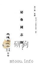清代稿本百种汇刊  第33册  史部·秘鲁国志略（ PDF版）