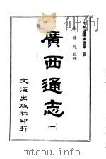 广西通志  一至六册（ PDF版）