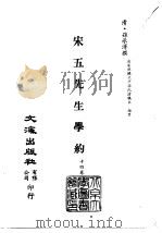 清代稿本百种汇刊  第45册  子部  宋五先生学约  14卷（ PDF版）