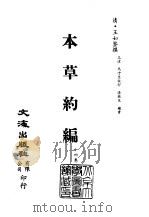 清代稿本百种汇刊  第49册  子部  本草约编  14卷  1、2、3、4（ PDF版）