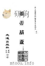 清代稿本百种汇刊  64  子部  并蒂葫芦（ PDF版）