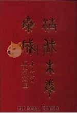 清代朱卷集成 110 PDF电子版封面 顾廷龙