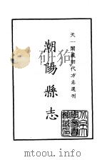 天一阁藏明代方志选刊  隆庆潮阳县志  广东省（ PDF版）