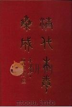 清代朱卷集成 105 PDF电子版封面 顾廷龙