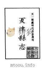天一阁藏明代方志选刊  嘉靖夏津县志（ PDF版）