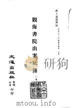 清代稿本百种汇刊  第34册  史部·观海书院出案底簿  1卷（ PDF版）