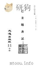 清代稿本百种丛刊  第42册  已丑曝书记  4卷（ PDF版）