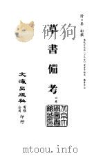 清代稿本百种汇刊  第59册  子部  草书备考  4卷（ PDF版）