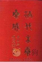 清代朱卷集成 114 PDF电子版封面 顾廷龙