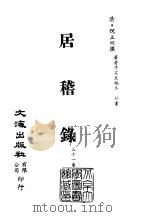 清代稿本百种汇刊  第58册  子部  居稽录  1-4册（ PDF版）