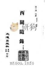 清代稿本百种汇刊  第56册  子部  西园随錄1-4册（ PDF版）