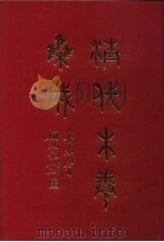 清代朱卷集成 103 PDF电子版封面 顾廷龙