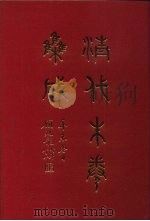 清代朱卷集成 170 PDF电子版封面 顾廷龙