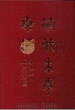 清代朱卷集成  163（ PDF版）