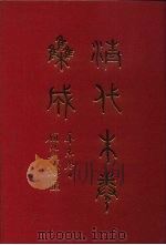 清代朱卷集成 17 PDF电子版封面 顾廷龙