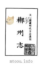 天一阁藏明代方志选刊 万历郴州志 湖南省 PDF电子版封面