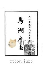 天一阁藏明代方志选刊 嘉靖马湖府志 四川省 PDF电子版封面
