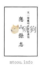 天一阁藏明代方志选刊  嘉靖应山县志  湖北省（ PDF版）