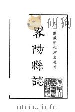 天一阁藏明代方志选刊 嘉靖略阳县志 陕西省 PDF电子版封面