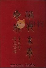 清代朱卷集成 13 PDF电子版封面 顾廷龙
