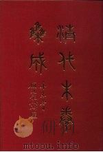 清代朱卷集成 153 PDF电子版封面 顾廷龙