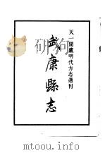 天一阁藏明代方志选刊 嘉靖武康县志 浙江省 PDF电子版封面