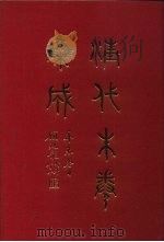 清代朱卷集成 108 PDF电子版封面 顾廷龙
