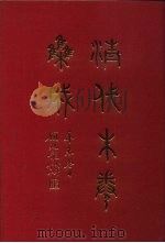 清代朱卷集成 137 PDF电子版封面 顾廷龙