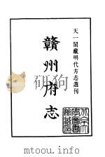 天一阁藏明代方志选刊 嘉靖赣州府志 江西省 PDF电子版封面