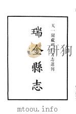 天一阁藏明代方志选刊 嘉靖瑞金县志 江西省 PDF电子版封面