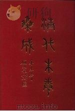 清代朱卷集成 176 PDF电子版封面 顾廷龙