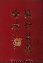 清代朱卷集成 104 PDF电子版封面 顾廷龙