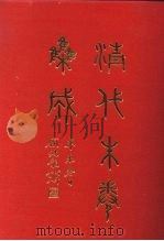 清代朱卷集成 117 PDF电子版封面 顾廷龙