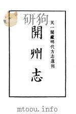 天一阁藏明代方志选刊 嘉靖开州志 河南省 PDF电子版封面