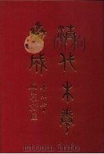清代朱卷集成 138 PDF电子版封面 顾廷龙