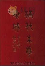 清代朱卷集成 133 PDF电子版封面 顾廷龙