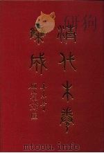 清代朱卷集成 112 PDF电子版封面 顾廷龙