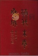 清代朱卷集成 125 PDF电子版封面 顾廷龙