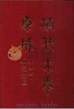 清代朱卷集成  129     PDF电子版封面    顾廷龙 