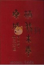 清代朱卷集成 107 PDF电子版封面 顾廷龙
