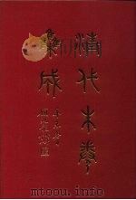 清代朱卷集成 139 PDF电子版封面 顾廷龙
